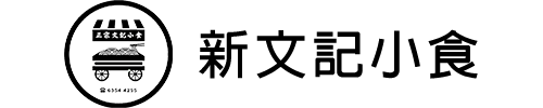 新文記小食